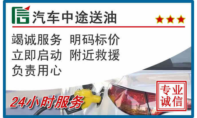 文县高速公路汽车送汽油