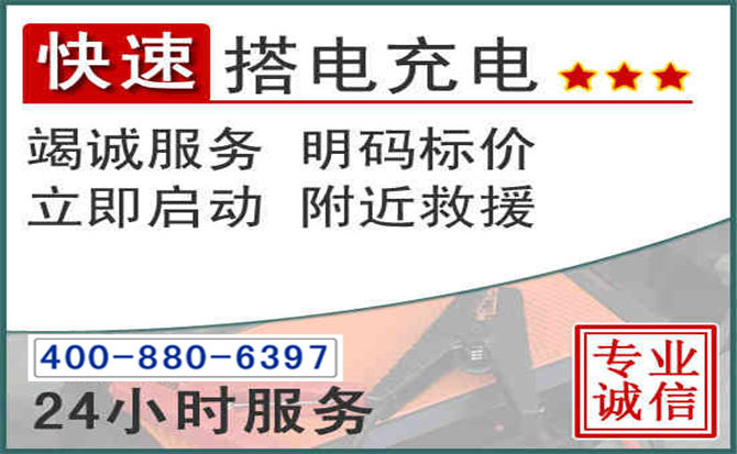 文县汽车电瓶搭电电话 文县汽车电瓶搭电电话
