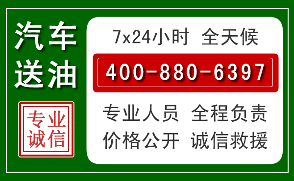 文县汽车送油救援电话 文县汽车送油救援电话